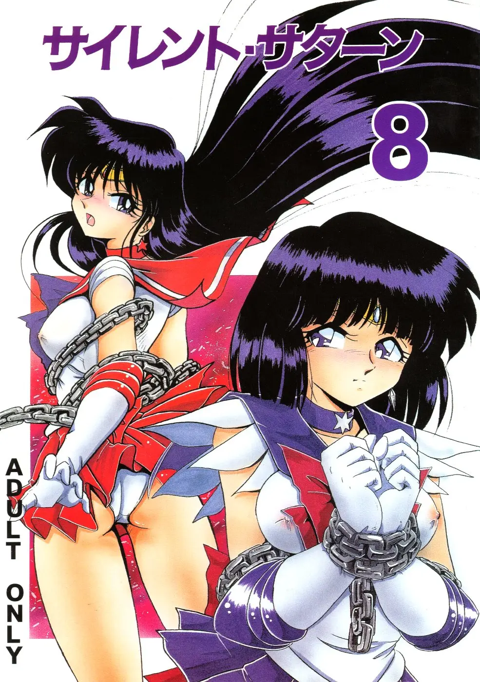 [Thirty Saver Street 2D Shooting (Maki Hideto, Sawara Kazumitsu)] Silent Saturn 8 (Bishoujo Senshi Sailor Moon)