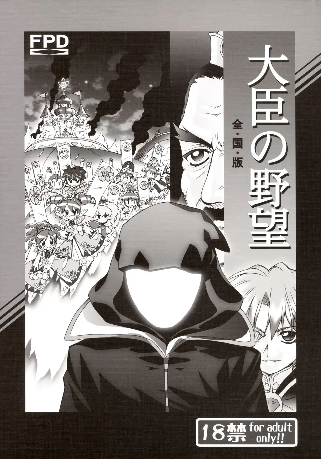 (C69) [Furaipan Daimaou (Chouchin Ankou)] Daijin no Yabou Zenkokuban (Fushigi Boshi no Futago Hime)