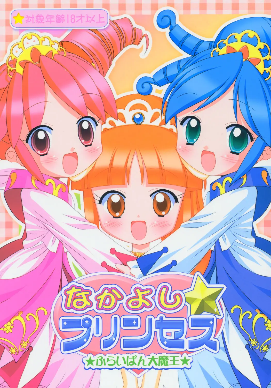 (Puniket 11) [Furaipan Daimaou (Chouchin Ankou)] Nakayoshi Princess (Fushigiboshi no Futagohime)