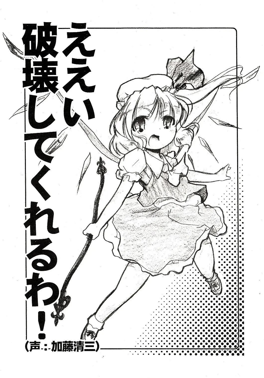 [Gutenberg no Musume (KnightO Satoshi)] Eei Hakai shite kureru wa! (Touhou Project)