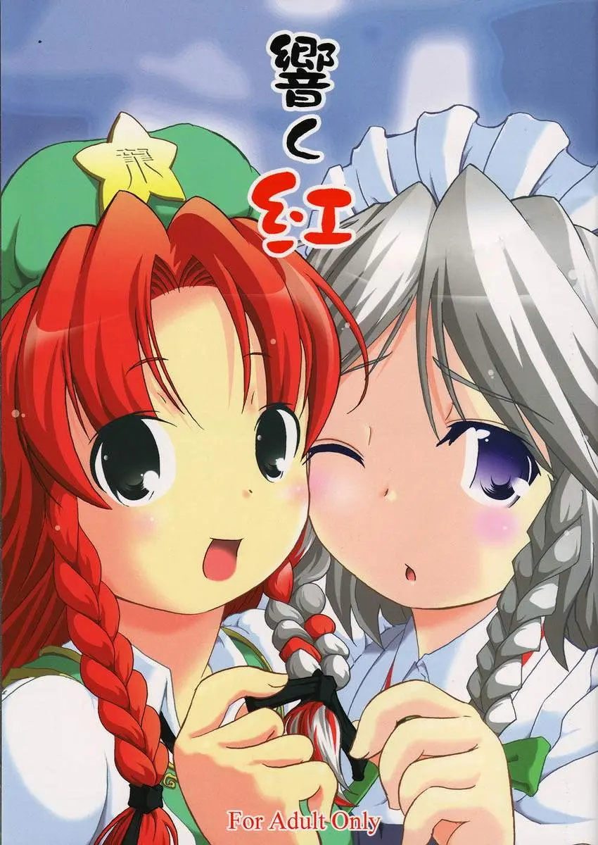 (C68) [Gutenberg no Musume (Hoshino Darts, KnightO Satoshi)] Hibiku Kurenai (Touhou Project)