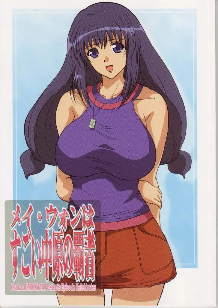 (C66) [JUMBOMAX (Ishihara Souka)] May Wong wa Sugoi Nakahara no Hasha (Kaleido Star)