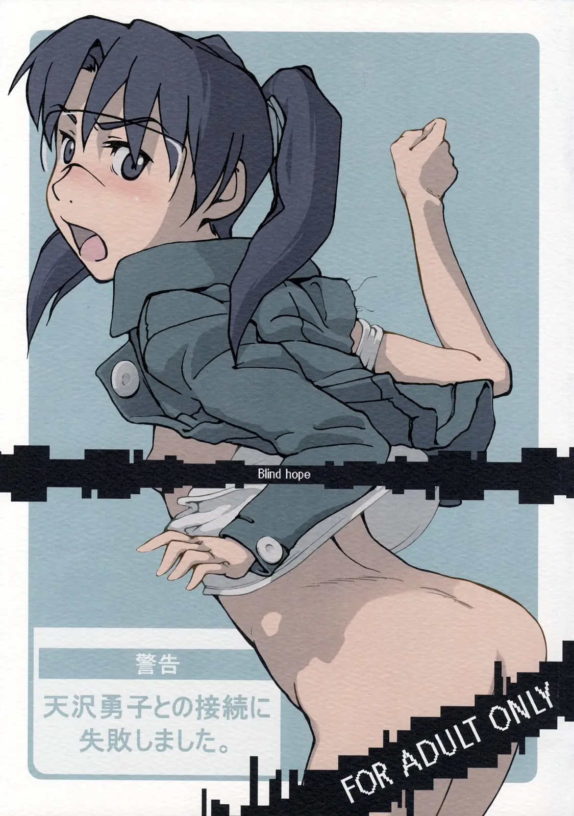 (C73) [Blind hope (Mashi Yumaro)] Keikoku Amasawa Yuuko to no Setsuzoku ni Shippai Shimashita (Dennou Coil)
