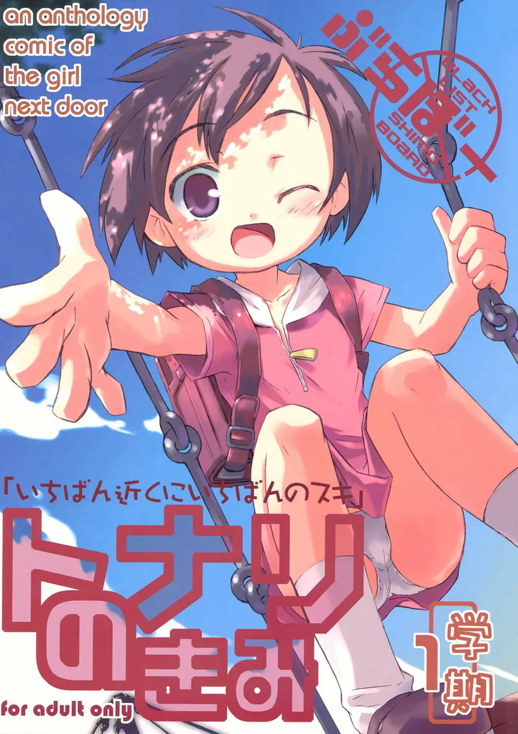 (C66) [Bravo (Hiura R, Shimosan)] Tonari no Kimi 1-gakki