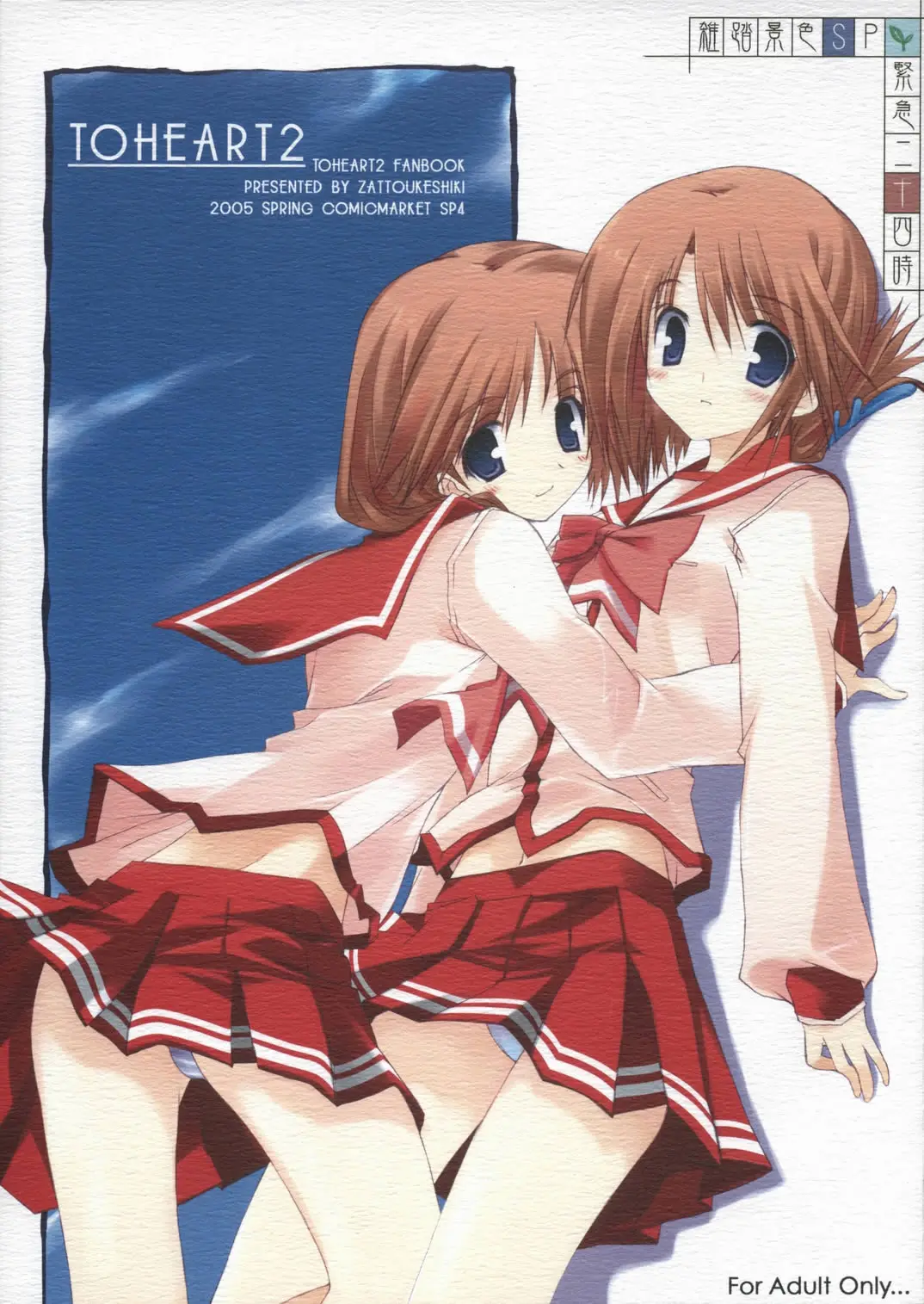 (CSP4) [Zattou Keshiki (10mo, Okagiri Sho)] Kinkyuu Nijuuyonji (ToHeart 2)