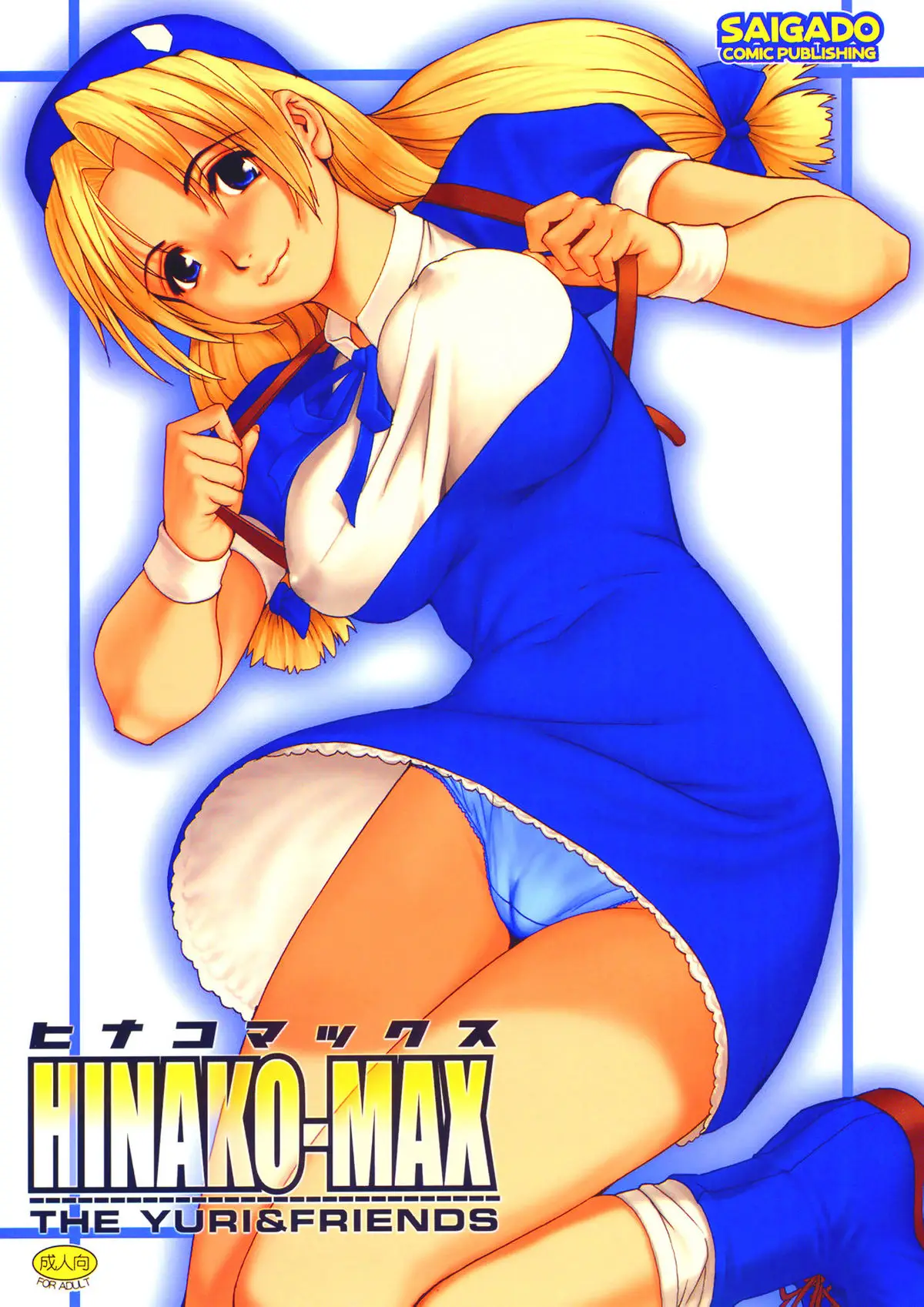 (C67) [Saigado] The Yuri &amp; Friends Hinako-Max (King of Fighters) [English] [SaHa] [Decensored]
