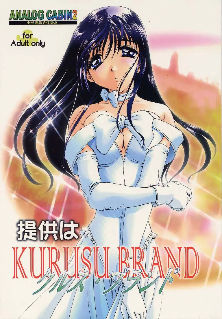 [Studio Ajinrui (Komuro Keisuke)] Analog Cabin 2 - Teikyou Wa Kurusu Brand (To Heart)