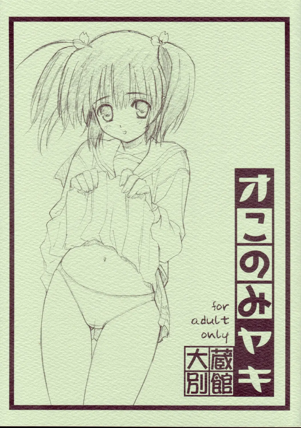 (C69) [Ohkura Bekkan (Ohkura Kazuya)] Okonomiyaki (ToHeart 2)