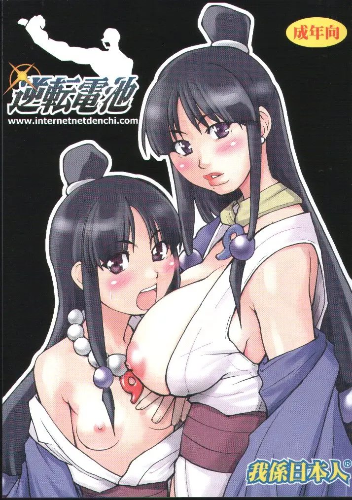 (C62) [Ngo Hay Yappunyan (Shiwasu No Okina)] Gyakuten Denchi [Reverse Battery]  (Ace Attorney)