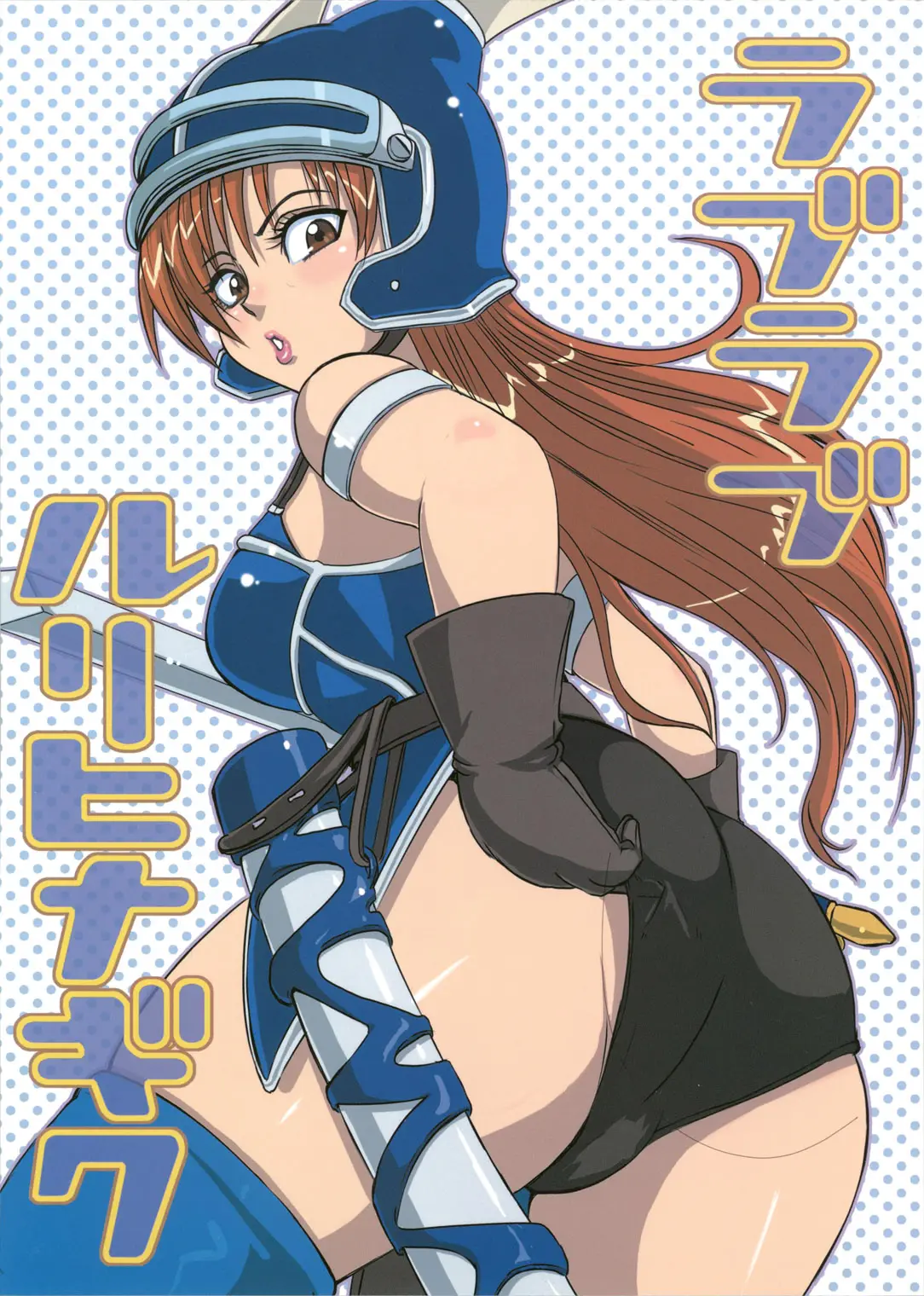 [LoveRevo (Waguchi Shouka)] LoveLove Blue Daisy (Dragon Quest Yuusha Abel Densetsu)
