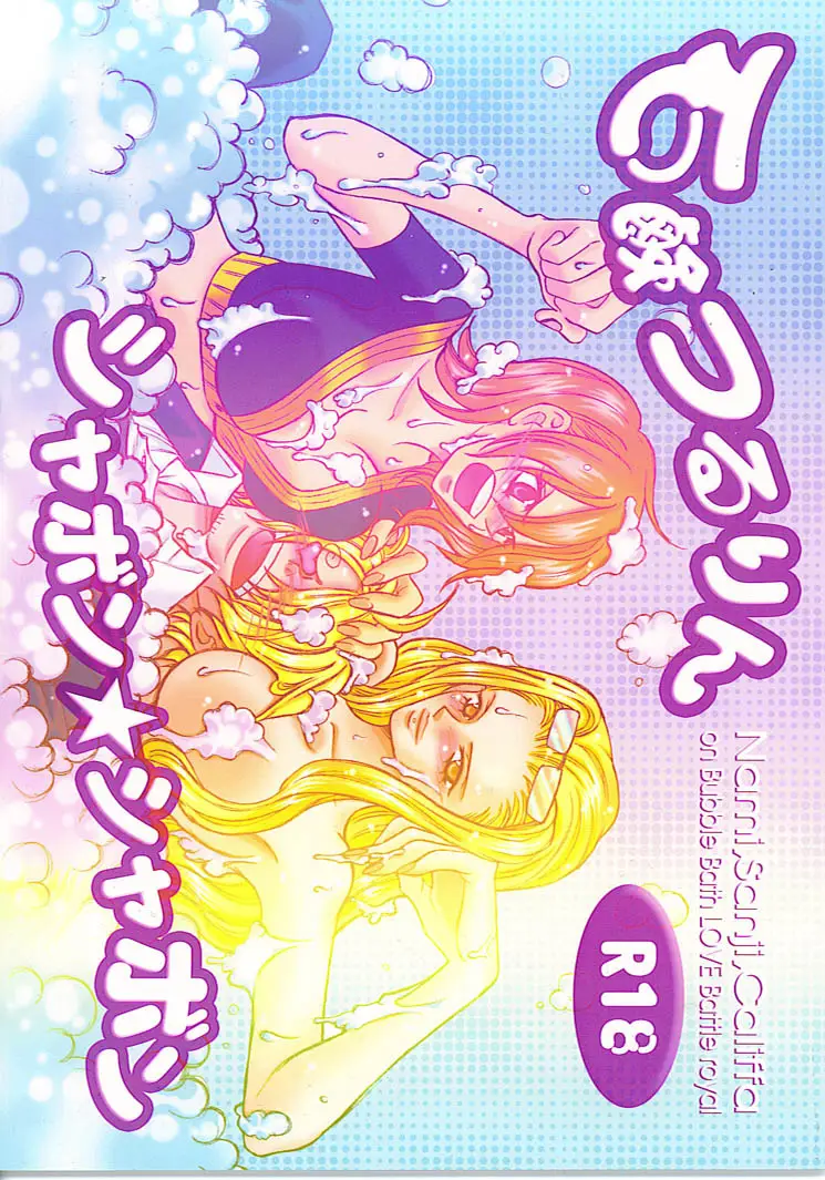 (C70) [Satsuki Net (Satsuki Ichiha)] Sekken Tsururin Shabon★Shabon (ONE PIECE)