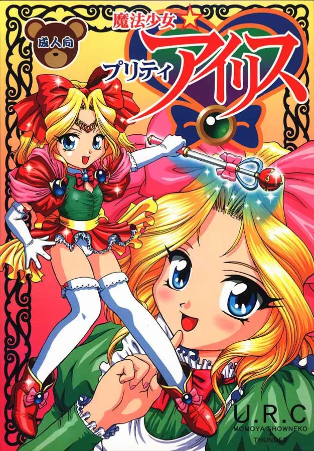 [U.R.C (MOMOYA SHOW-NEKO)] Mahou Shoujo Pretty Iris | Magical Girl Pretty Iris (Sakura Taisen)