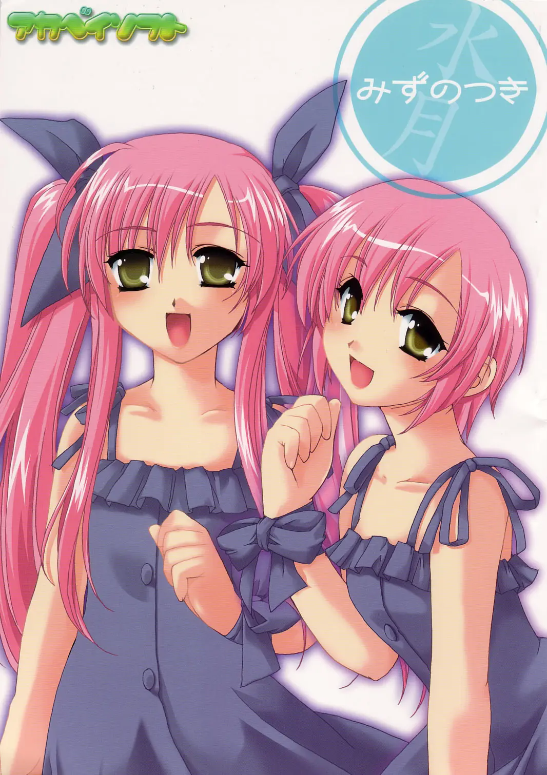 [AKABEi SOFT (Alpha)] Mizu no Tsuki (Suigetsu)