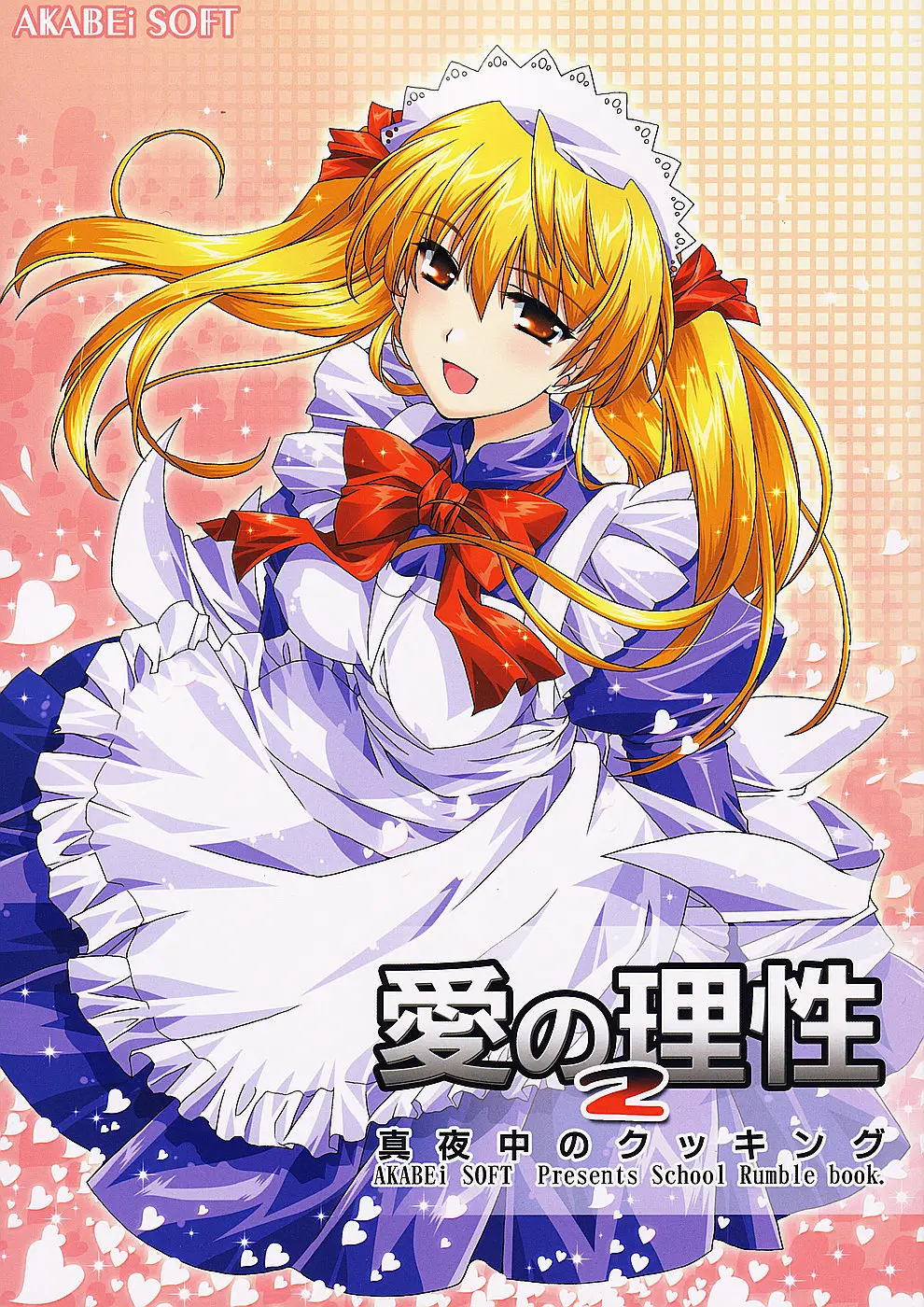 (SC24)[AKABEi SOFT (Alpha)] Ai no Risei 2 (School Rumble)