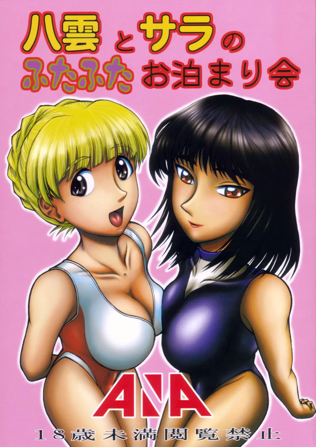 (C72) [ANA (Kichijouji Kitashirou)] Yakumo to Sara no Futafuta Otomarikai (School Rumble)