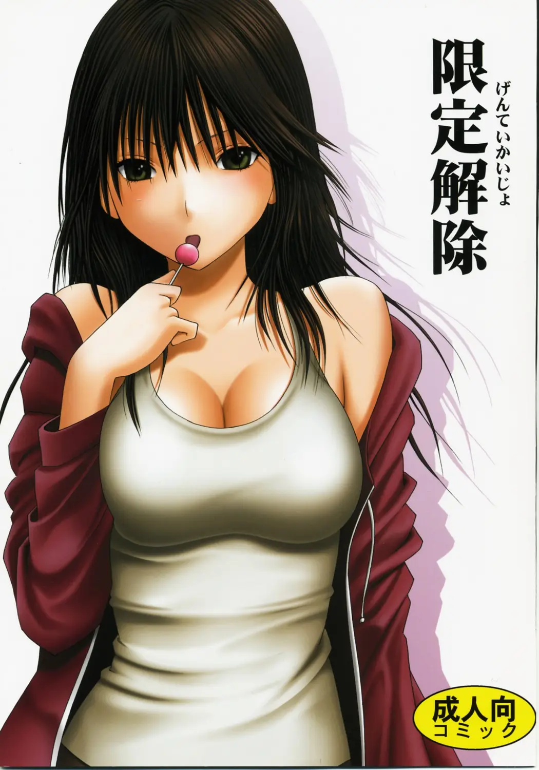 [Crimson Comics (Carmine)] Gentei Kaijo (Hatsukoi Limited)