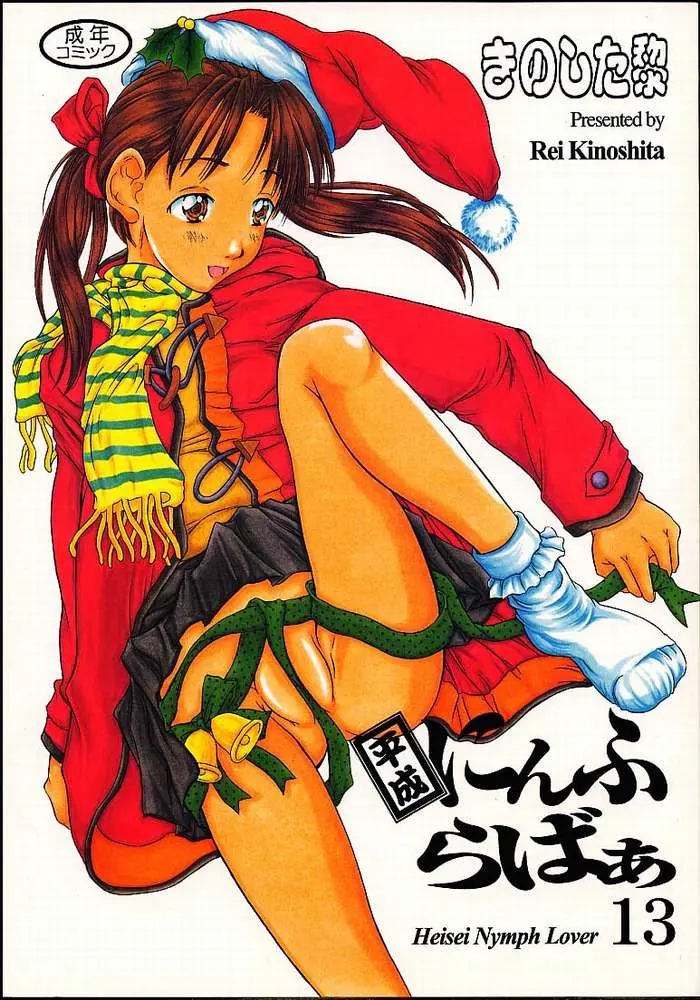 [Reien (Rei Kinoshita)] Heisei Nymph Lover 13