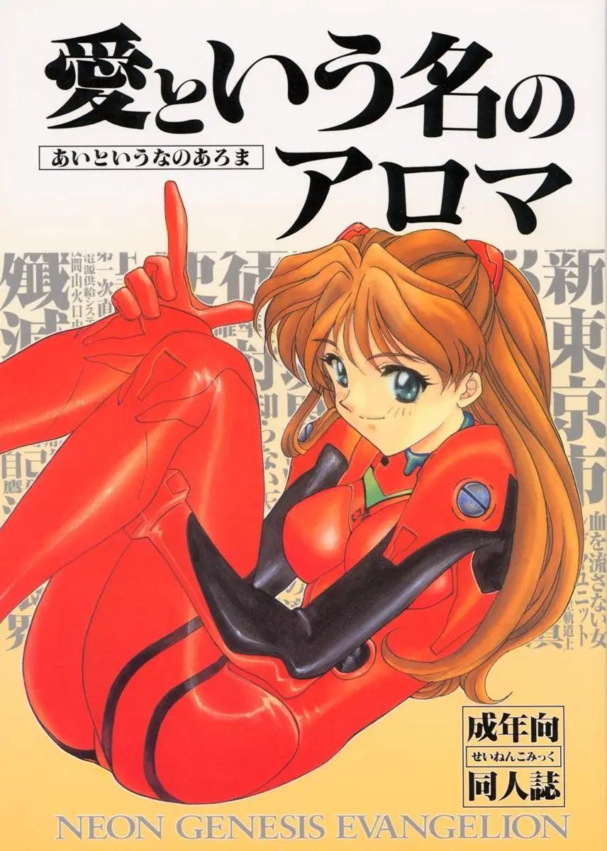 (CR19) [SUKAPON-DO (Kagawa Tomonobu, Yano Takumi)] Ai to Iu Na no Aroma  (Neon Genesis Evangelion)
