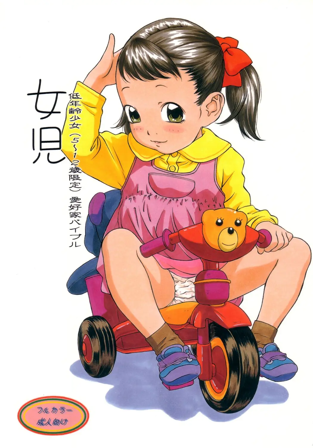 (C64) [Momonga Club (Hayashibara Hikari)] Joji Teinenrei Shoujo (5-12sai Gentei) Aikouka Bible