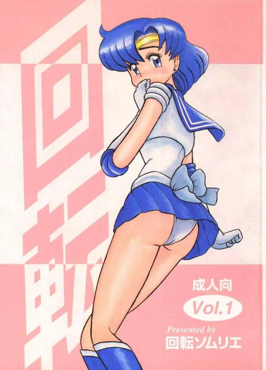 [Kaiten Sommelier] 1Kaiten (Bishoujo Senshi Sailor Moon)
