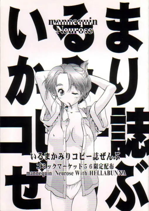 (C56) [Hellabunna, mannequin Neurose (Iruma Kamiri, rit.)] Iruma Kamiri Copyshi Zenbu