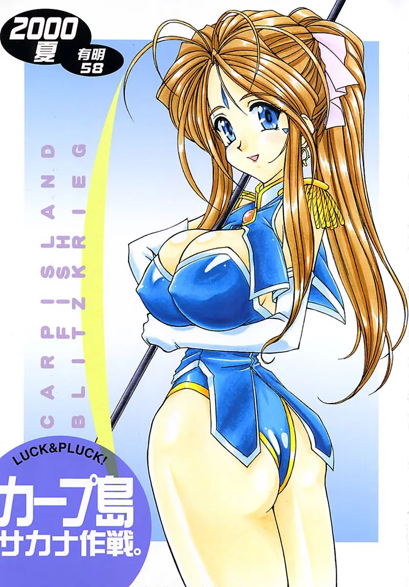 (C58) [LUCK&amp;PLUCK!Co. (Amanomiya Haruka)] Carpjima Sakana Sakusen (Ah! Megami-sama [Oh My Goddess!])