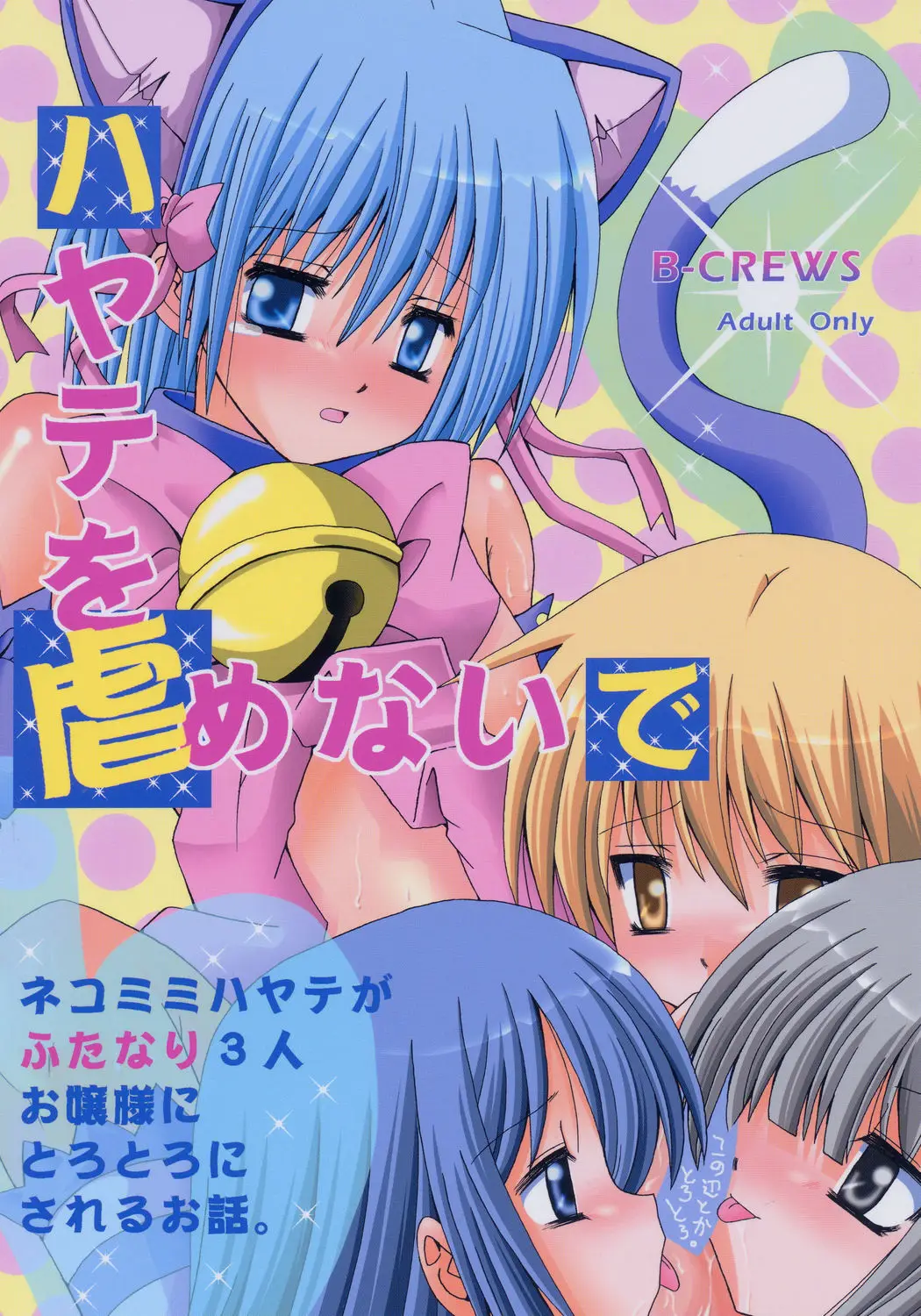 (C69) [B-CREWS (Karen Kyuu, Shido Mayuru)] Hayate o Ijimenaide (Hayate no Gotoku!)