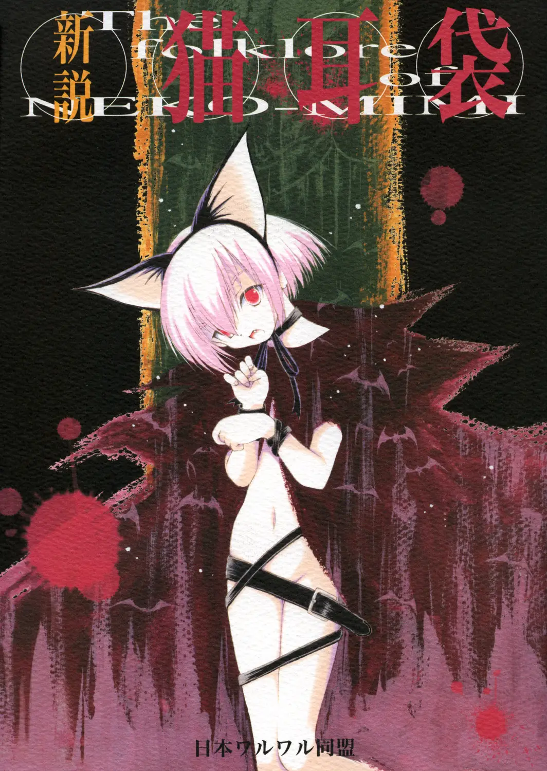 [Nihon Waru Waru Doumei] The Folklore of Nekomimi