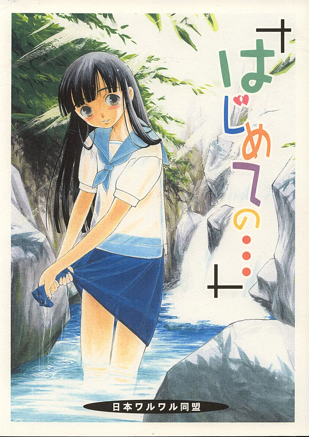 [Nihon Waru Waru Doumei] Hajimete no...