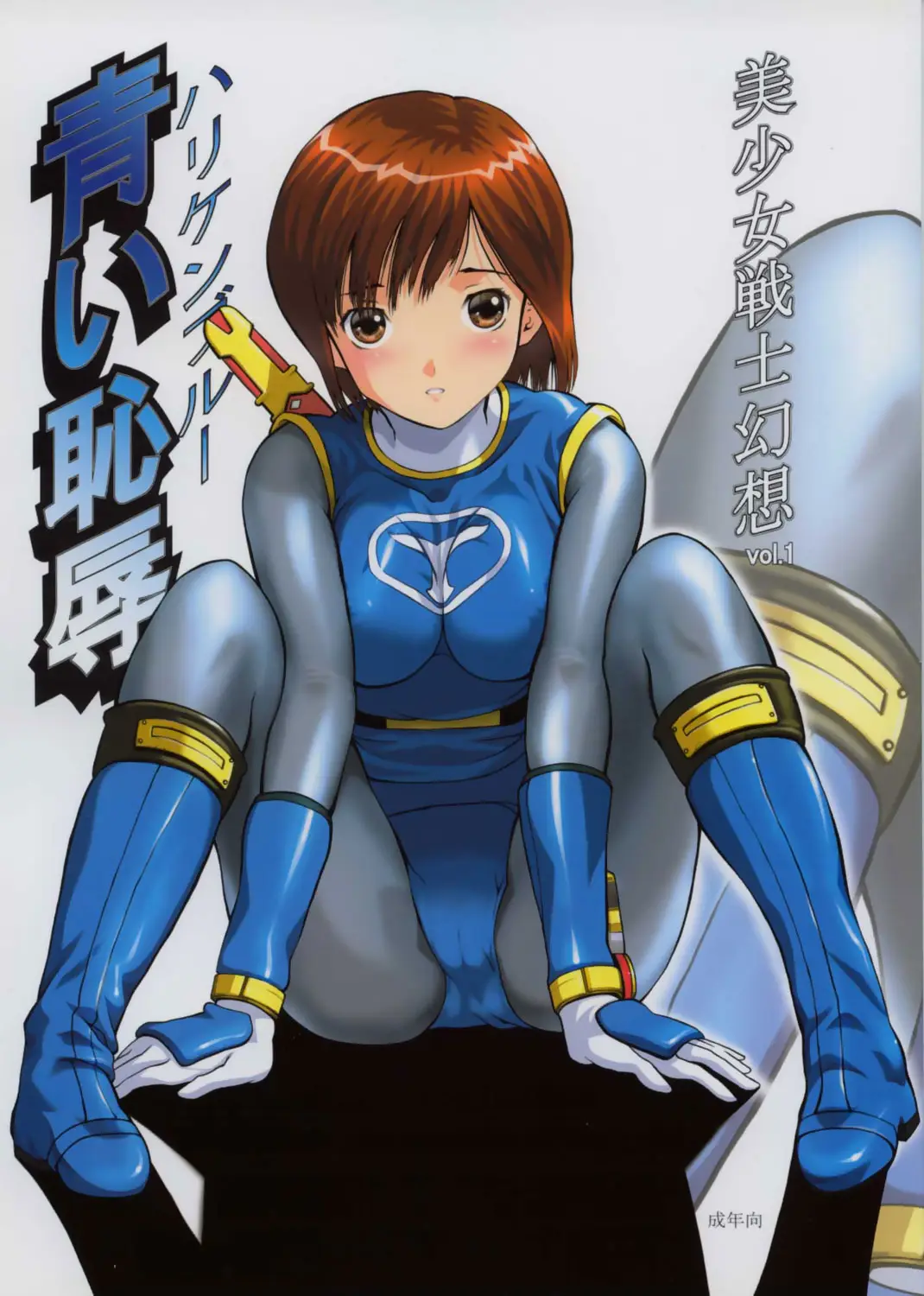 (C63) [CIRCLE AV (Kazuma G-Version, Minazuki Ayu)] Bishoujo Senshi Gensou Vol 1 Harikenburou Aoi Chijoku (Ninpuu Sentai Hurricaneger)