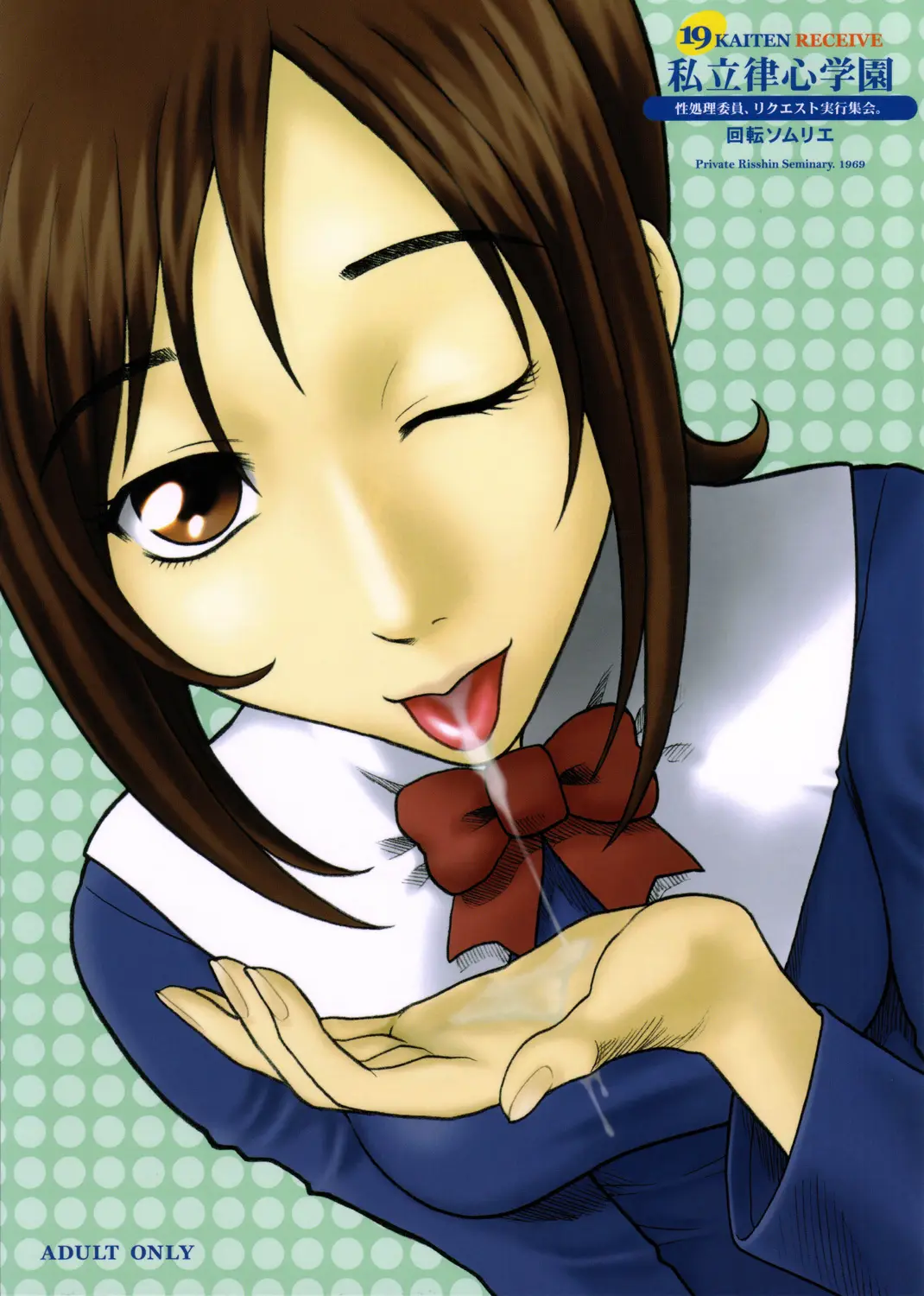 (C70) [Kaiten Sommelier (13.)] 19 Kaiten Receive - Shiritsu Risshin Gakuen Seishori Iin, Request Jikkou Iinkai.
