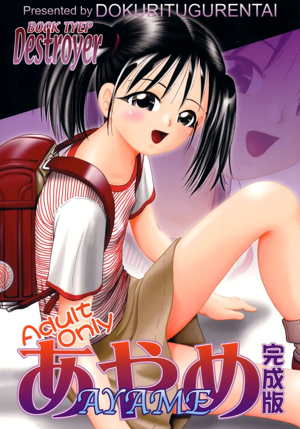 [Dokuritsu Gurentai (Bow Rei)] Ayame Kanseiban