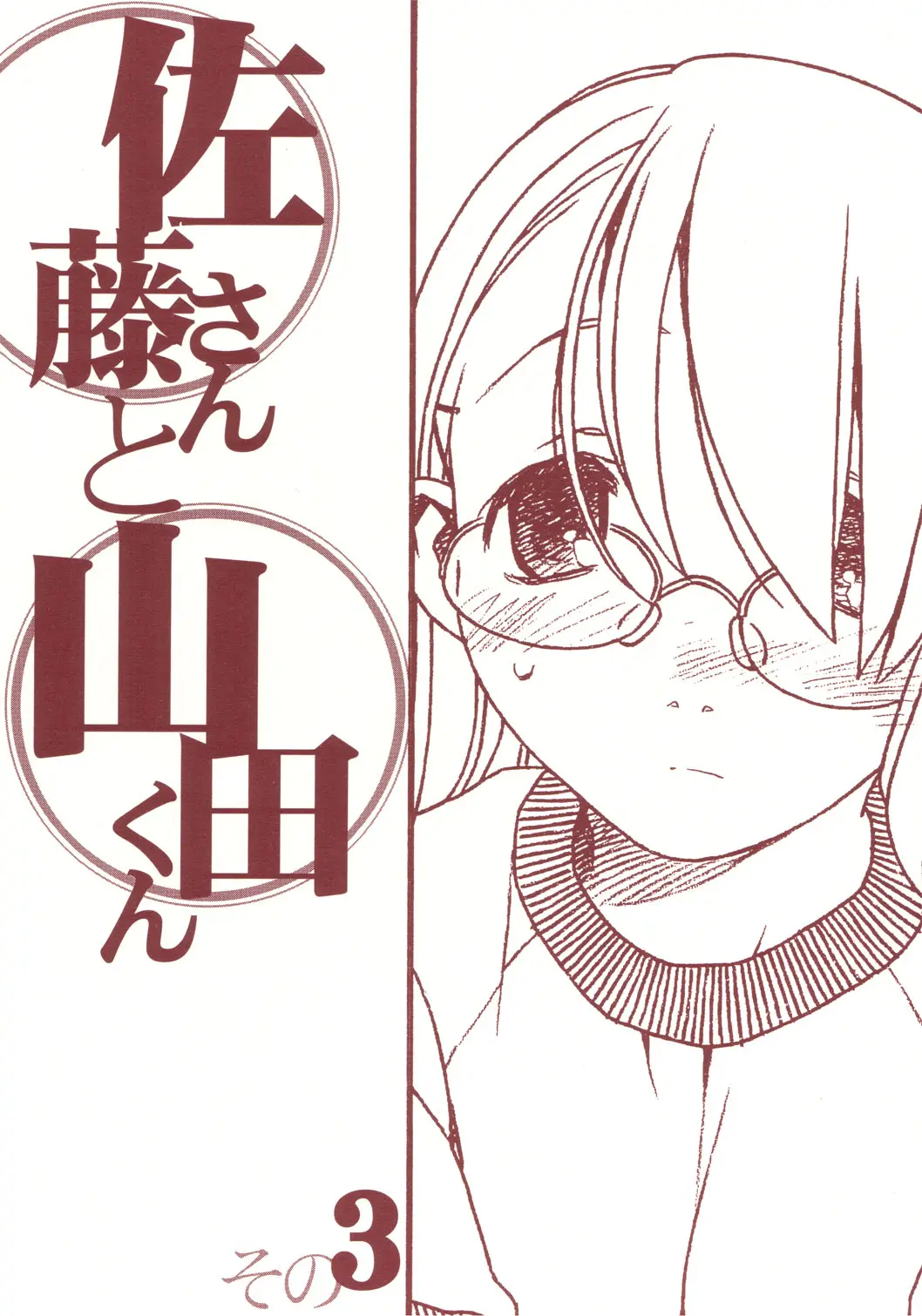 (C69) [bolze.] Satou-san to Yamada-kun sono 3