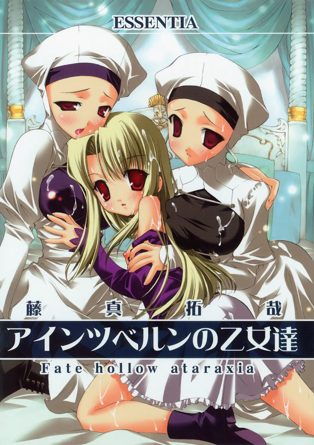 (C69) [ESSENTIA (Fujima Takuya)] Einzbern no Otometachi (Fate/hollow ataraxia)