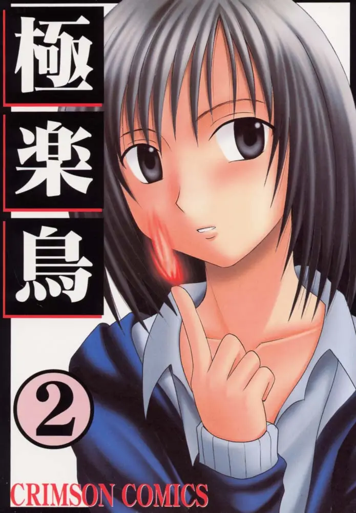 [Crimson Comics (Carmine)] Gokurakuchou 2 (Black Cat)