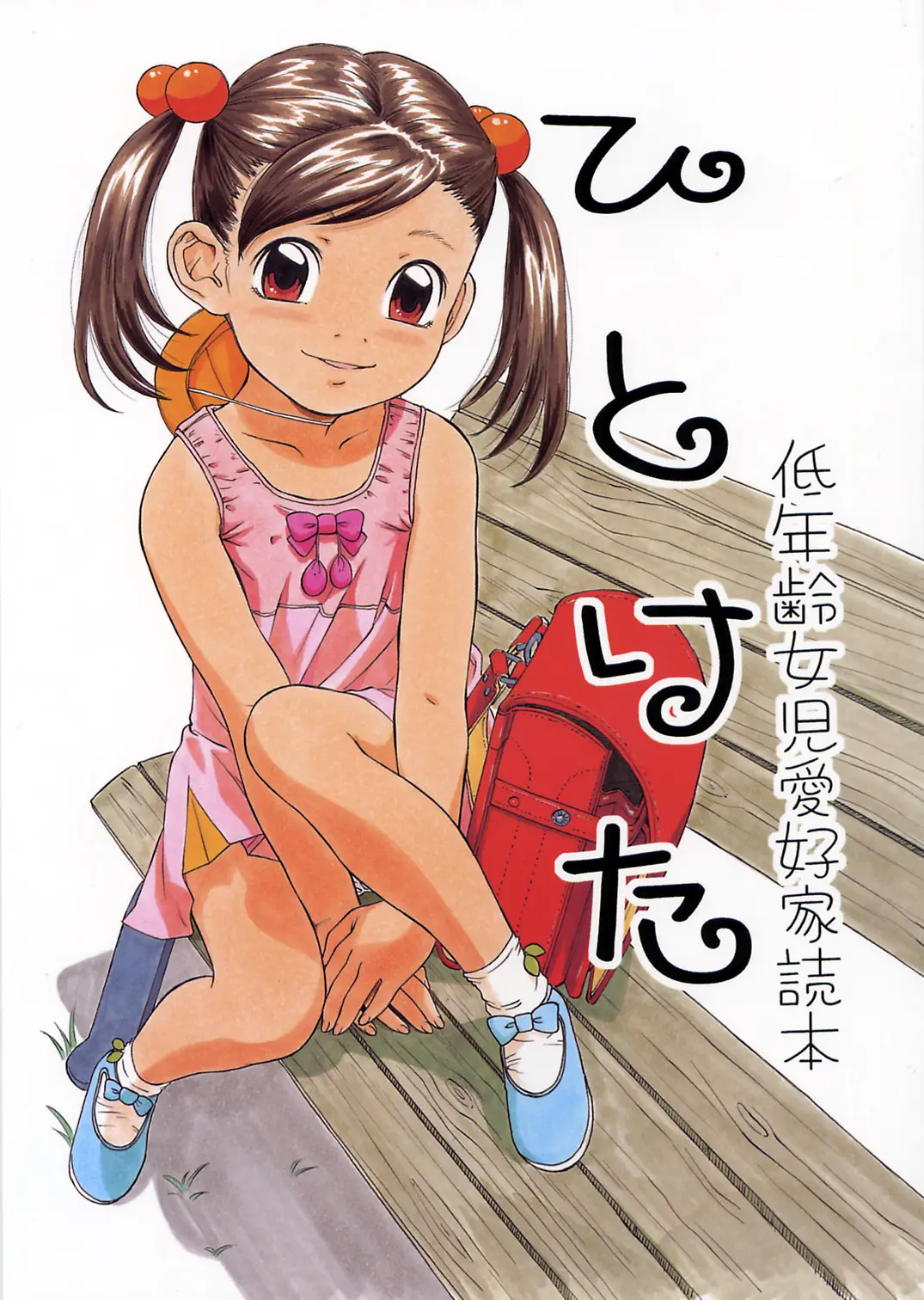 (C62) [Momonga Club (Hayashibara Hikari)] Hitoketa - Teinenrei Joji Aikouka Dokuhon