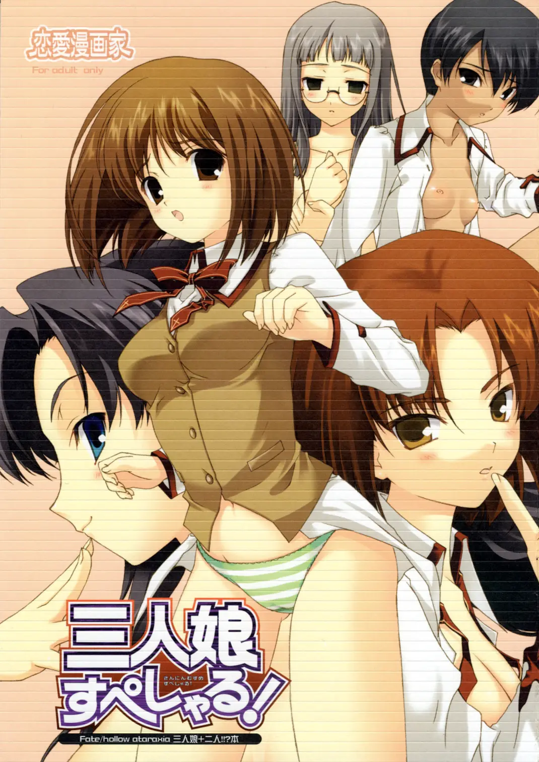 (SC35) [Renai Mangaka (Naruse Hirofumi)] Sannin Musume Special! (Fate/hollow ataraxia)