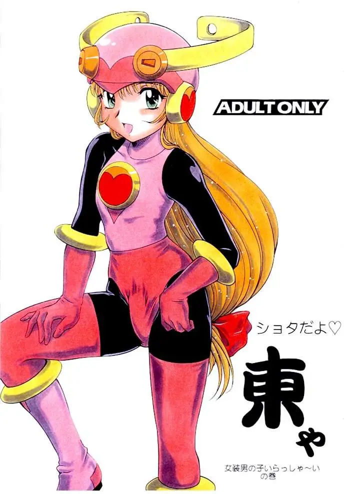 [Studio Z-AGNAM (Azuma Kyoto)] Shota Dayo Azumaya Josou Otokonoko Irassha~i no Maki (Megaman Battle Network)