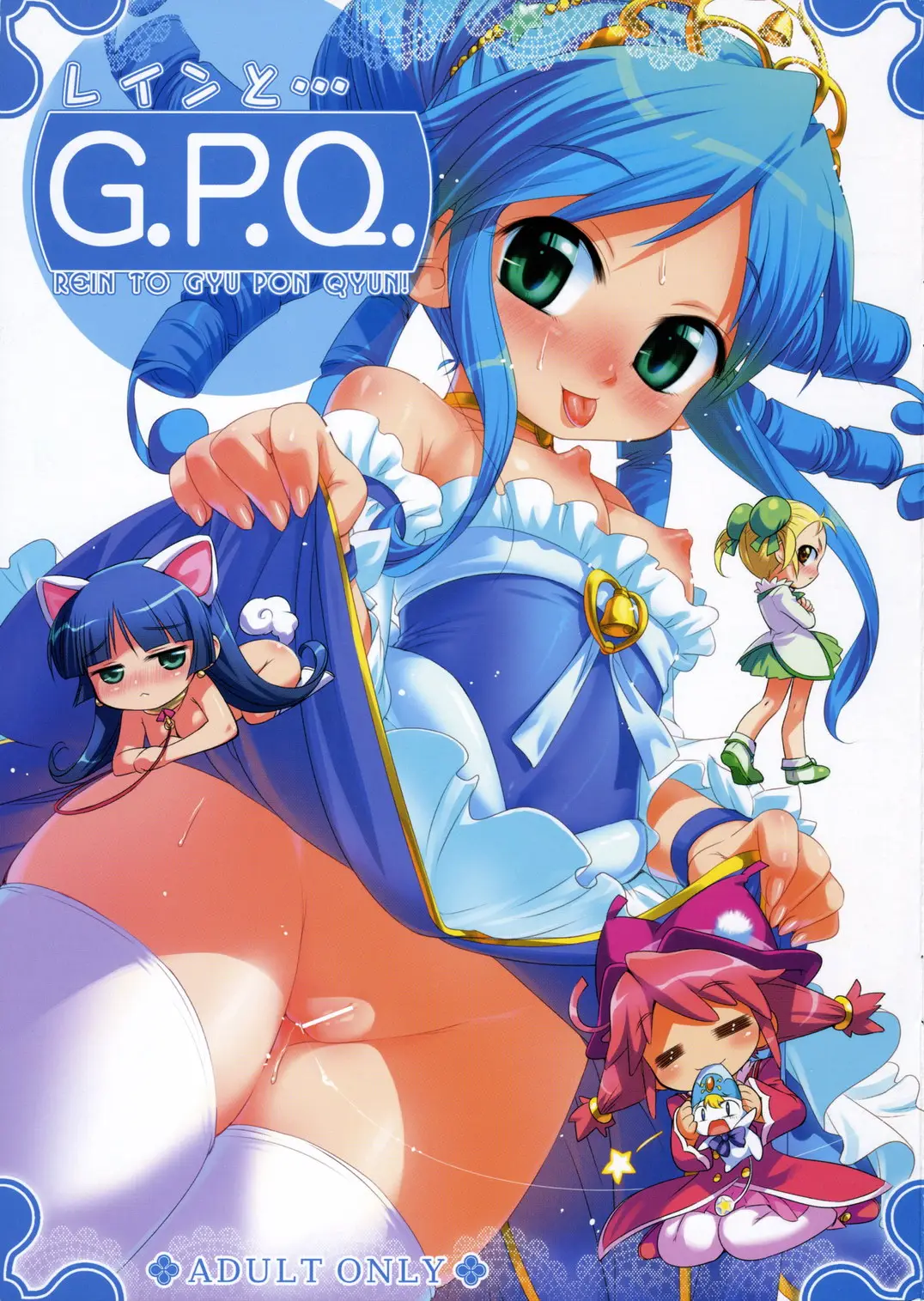 (C70) [Aneko no Techo (Koume Keito)] Rein to ... G.P.Q. - Rein to Gyu Pon Qyun! (Fushigiboshi no Futagohime)