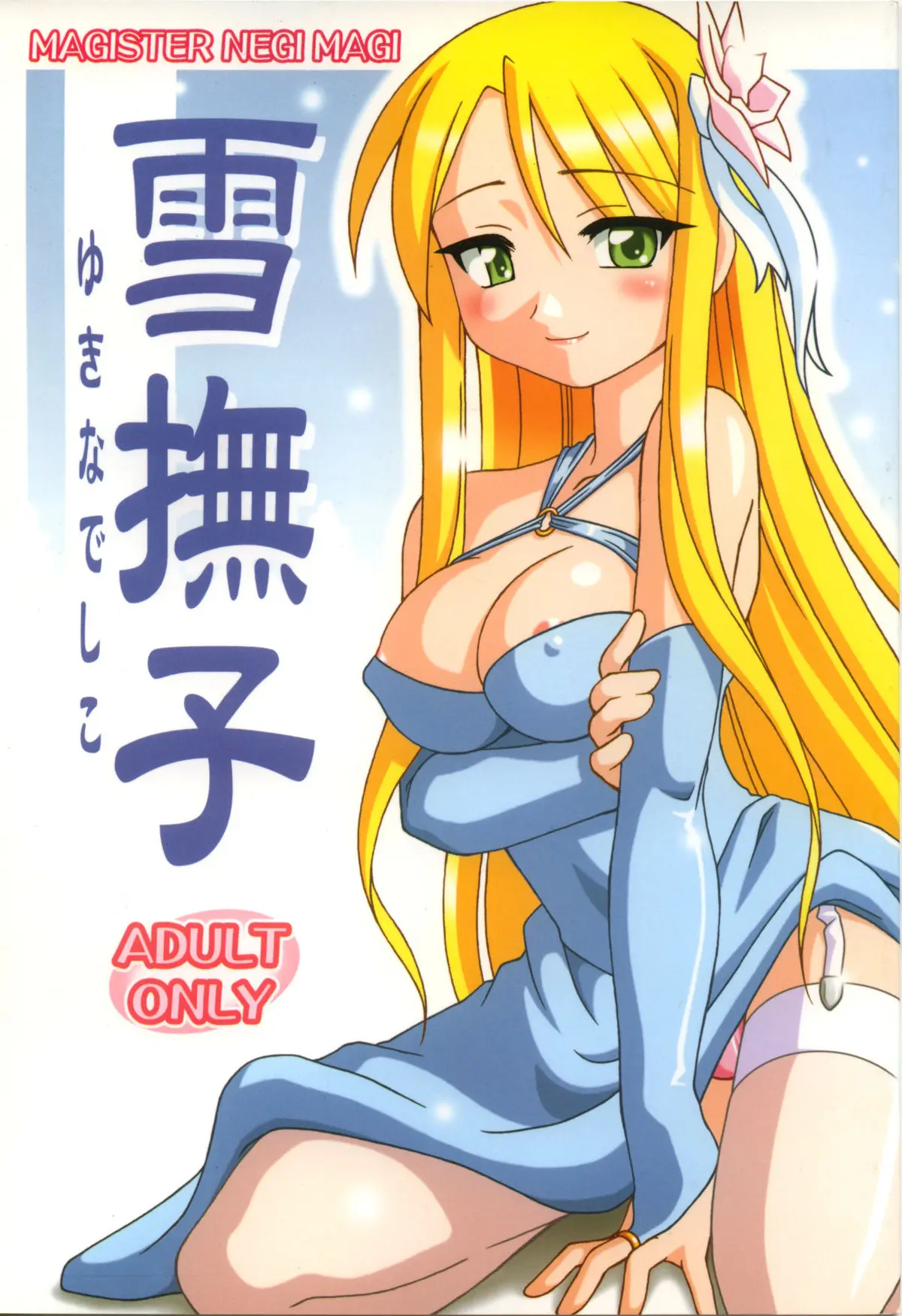 [Hokkyoku Nabe] Yuki Nadesico (negima)