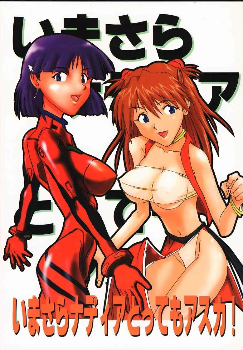 (C57) [Tail of Nearly (Aiueoh, St.germain-sal, Waka)] Imasara Nadia Tottemo Asuka! (Neon Genesis Evangelion, Fushigi no Umi no Nadia [Nadia The Secret Of Blue Water])