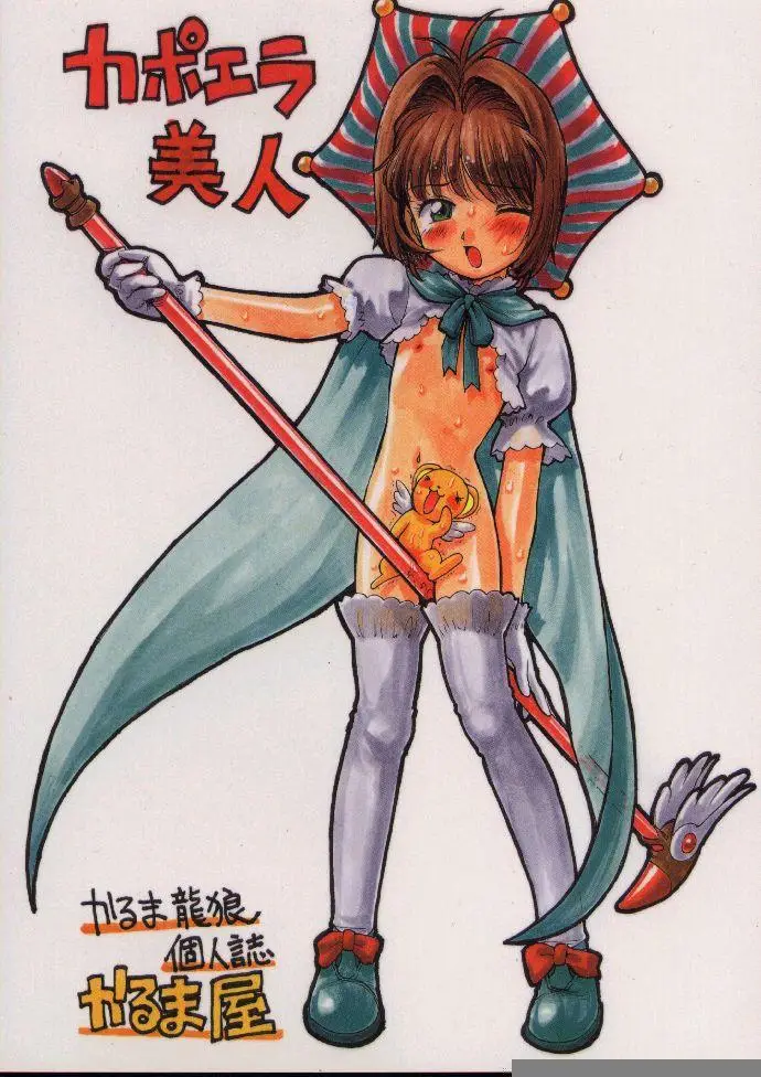 (C54) [Karmaya (Karma Tatsurou])] Capoeira Bijin (Card Captor Sakura)