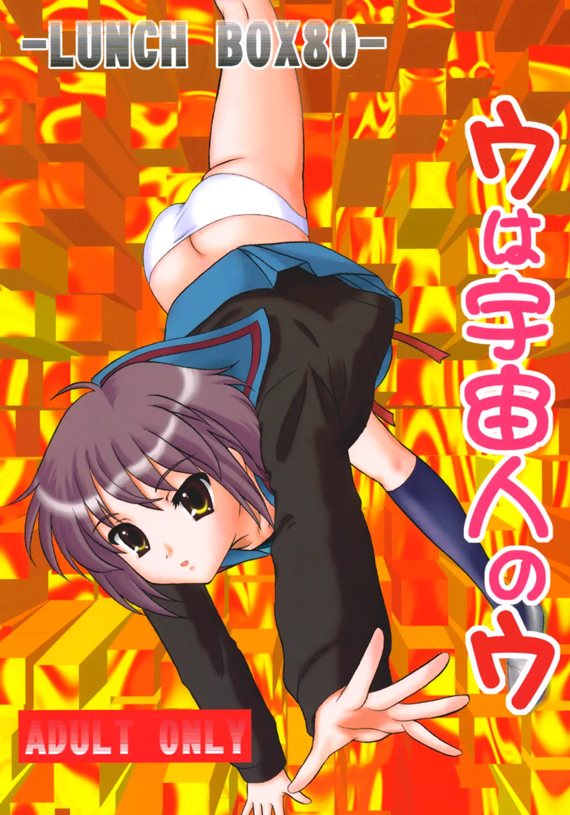 (C71) [Chandora &amp; LUNCH BOX (Makunouchi Isami)] LUNCH BOX 80 U wa uchuujin no U (Suzumiya Haruhi no Yuuutsu)