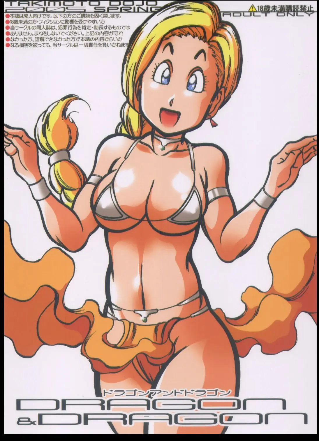 (CR37) [Takimoto Doujou (Kyuusho Tarou)] Dragon &amp; Dragon (Dragon Quest, Dragonball)