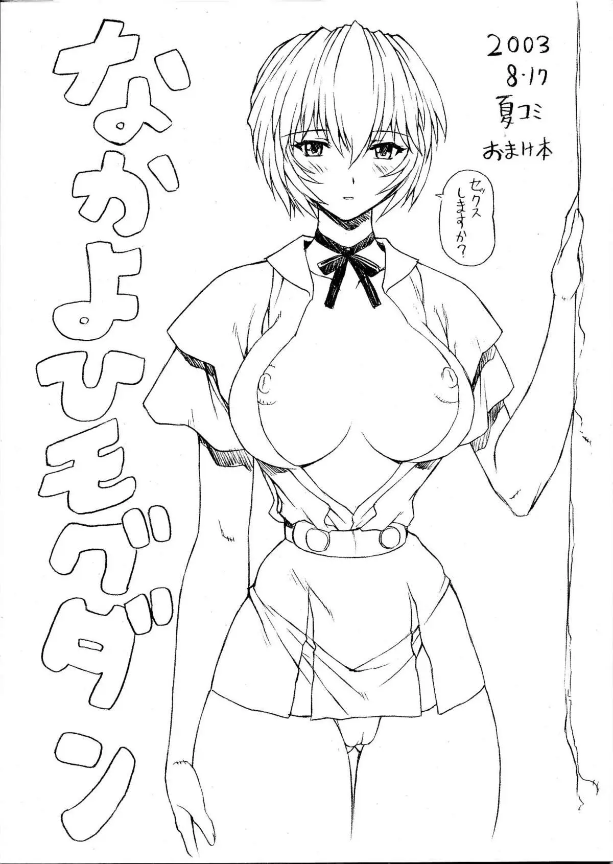 (C64) [Nakayohi Mogudan (Mogudan)] Natsu Komi Omake Hon (Neon Genesis Evangelion)