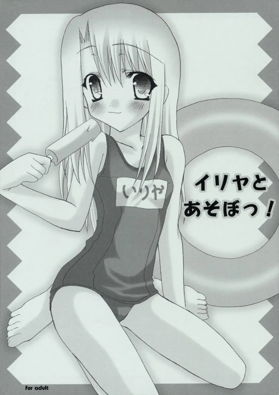 (SC23) [Chocolate Parfait (Sakuraba Yukine)] Illya to Asobo! (Fate/stay night)