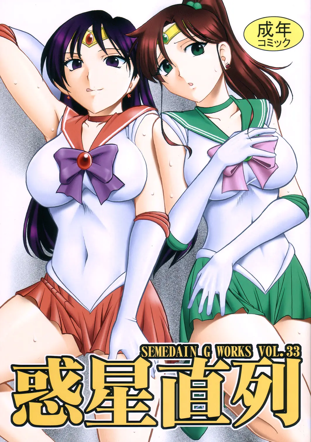 (C73) [SEMEDAIN G (Mizutani Minto, Mokkouyou Bond)] SEMEDAIN G WORKS vol.33 - Wakusei Chokuretsu (Sailor Moon)