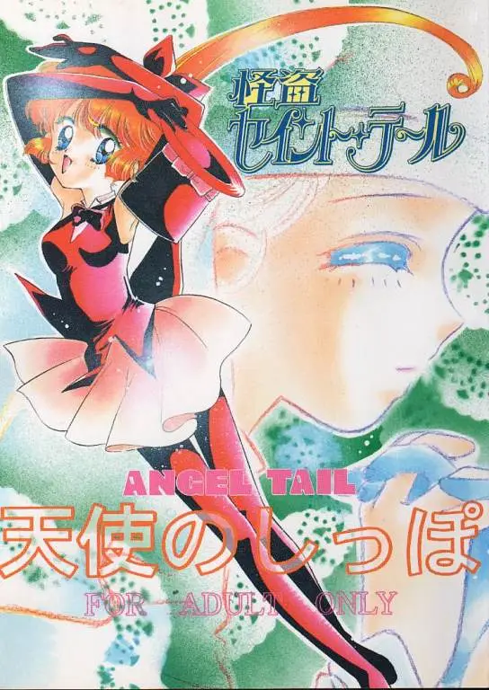 (C49) [Aya PON (Kazuki Kaho)] Tenshi No Shippo  Angel Tail (Kaitou Saint Tail)