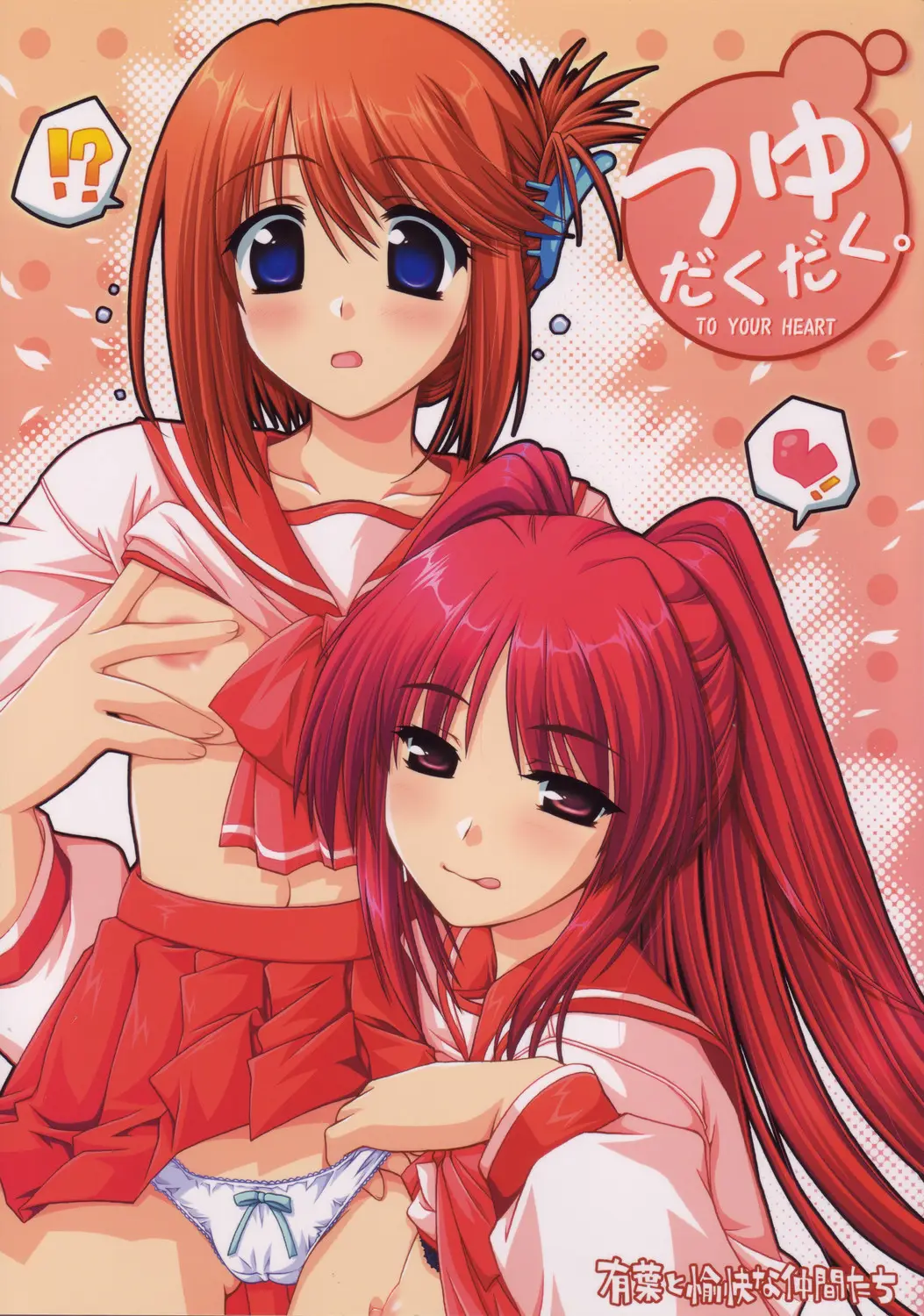 [Alpha to Yukaina Nakamatachi] Tsuyu Dakudaku (ToHeart 2)