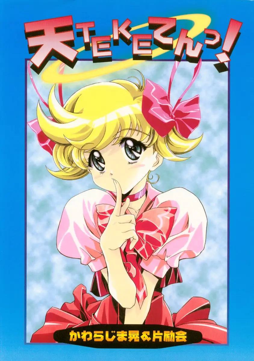 (C56) [Henrei-kai (Kawarajima Koh)] Ten Teke Ten! (Tenshi ni Narumon)